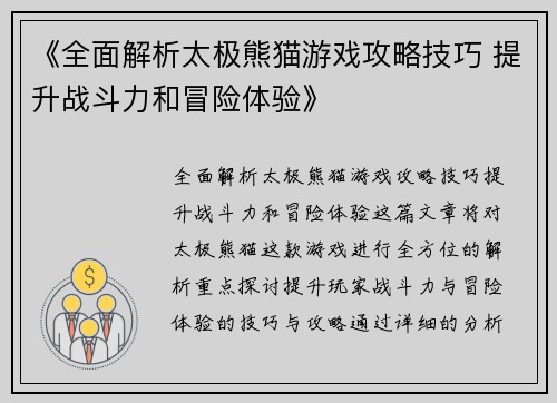《全面解析太极熊猫游戏攻略技巧 提升战斗力和冒险体验》