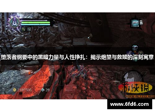 堕落者纲要中的黑暗力量与人性挣扎：揭示绝望与救赎的深刻寓意