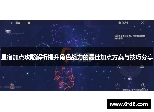 星宿加点攻略解析提升角色战力的最佳加点方案与技巧分享