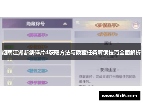 烟雨江湖断剑碎片4获取方法与隐藏任务解锁技巧全面解析