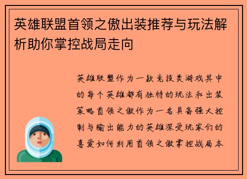 英雄联盟首领之傲出装推荐与玩法解析助你掌控战局走向