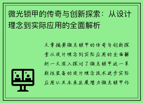 微光锁甲的传奇与创新探索：从设计理念到实际应用的全面解析