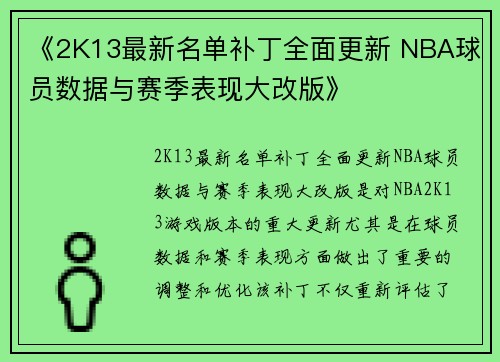 《2K13最新名单补丁全面更新 NBA球员数据与赛季表现大改版》