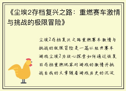 《尘埃2存档复兴之路：重燃赛车激情与挑战的极限冒险》