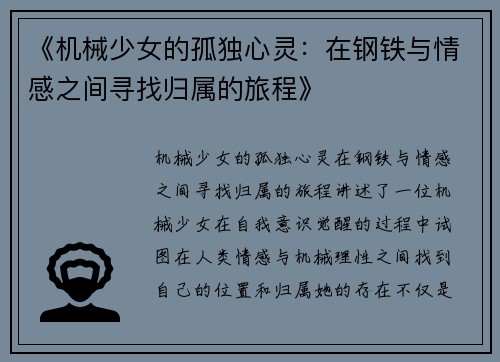 《机械少女的孤独心灵：在钢铁与情感之间寻找归属的旅程》