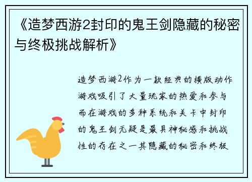 《造梦西游2封印的鬼王剑隐藏的秘密与终极挑战解析》