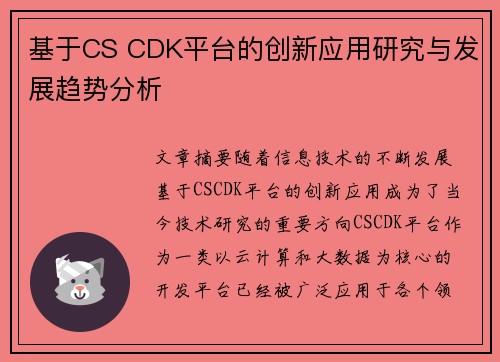 基于CS CDK平台的创新应用研究与发展趋势分析