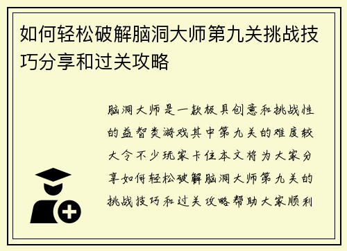 如何轻松破解脑洞大师第九关挑战技巧分享和过关攻略