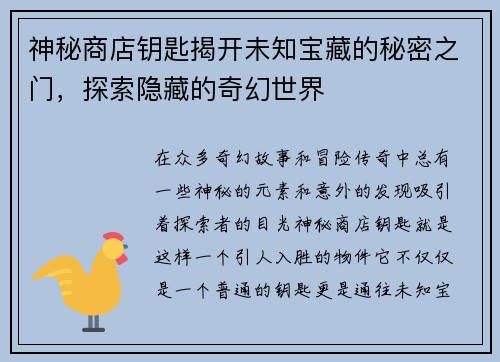 神秘商店钥匙揭开未知宝藏的秘密之门，探索隐藏的奇幻世界