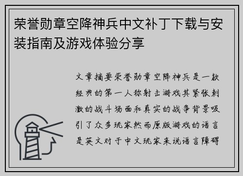荣誉勋章空降神兵中文补丁下载与安装指南及游戏体验分享