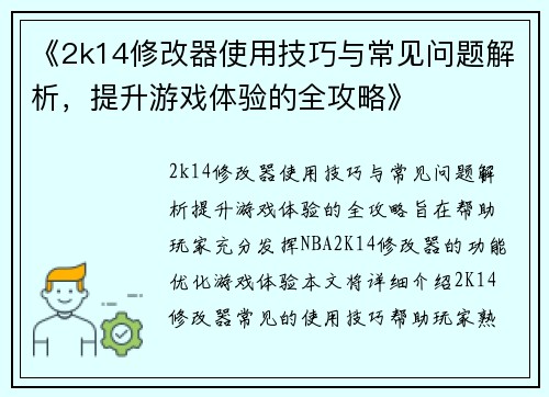 《2k14修改器使用技巧与常见问题解析，提升游戏体验的全攻略》