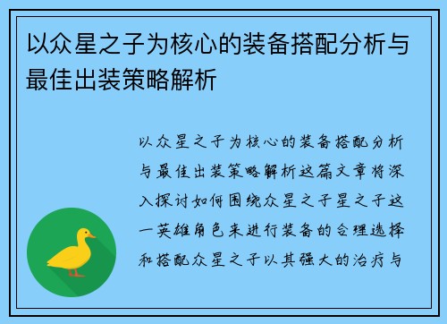 以众星之子为核心的装备搭配分析与最佳出装策略解析