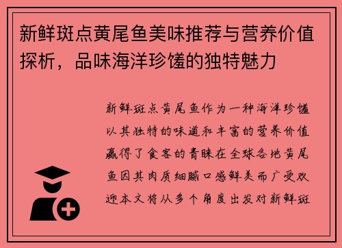 新鲜斑点黄尾鱼美味推荐与营养价值探析，品味海洋珍馐的独特魅力
