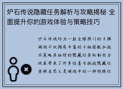 炉石传说隐藏任务解析与攻略揭秘 全面提升你的游戏体验与策略技巧