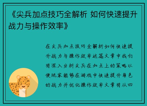 《尖兵加点技巧全解析 如何快速提升战力与操作效率》