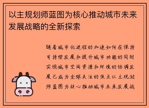 以主规划师蓝图为核心推动城市未来发展战略的全新探索