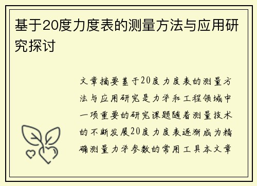 基于20度力度表的测量方法与应用研究探讨