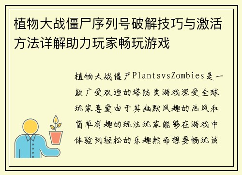 植物大战僵尸序列号破解技巧与激活方法详解助力玩家畅玩游戏