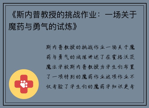 《斯内普教授的挑战作业：一场关于魔药与勇气的试炼》