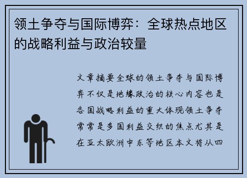 领土争夺与国际博弈：全球热点地区的战略利益与政治较量