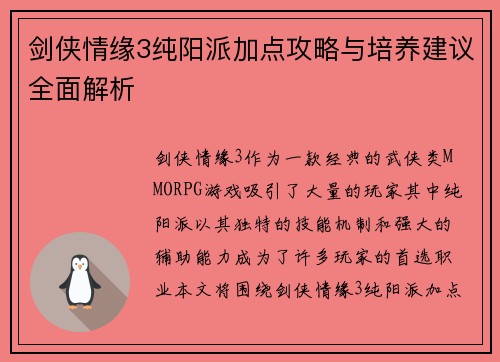 剑侠情缘3纯阳派加点攻略与培养建议全面解析