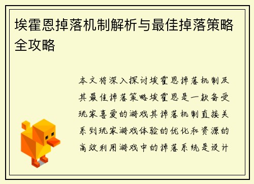 埃霍恩掉落机制解析与最佳掉落策略全攻略