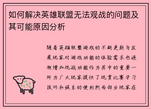 如何解决英雄联盟无法观战的问题及其可能原因分析