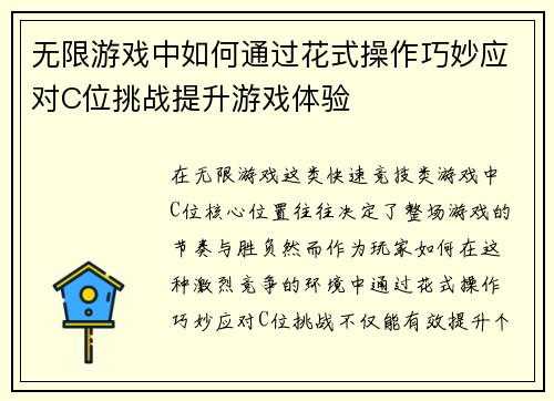 无限游戏中如何通过花式操作巧妙应对C位挑战提升游戏体验