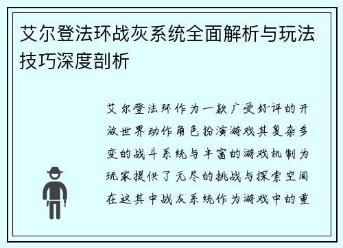 艾尔登法环战灰系统全面解析与玩法技巧深度剖析