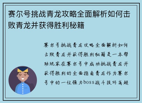 赛尔号挑战青龙攻略全面解析如何击败青龙并获得胜利秘籍