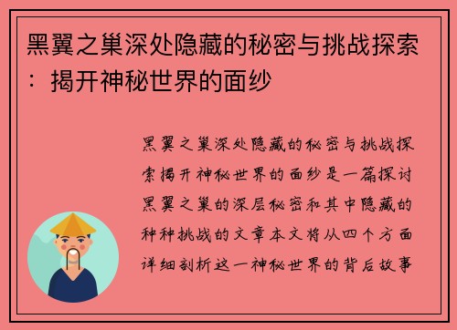 黑翼之巢深处隐藏的秘密与挑战探索：揭开神秘世界的面纱