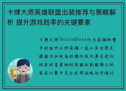 卡牌大师英雄联盟出装推荐与策略解析 提升游戏胜率的关键要素