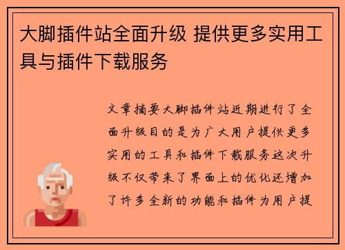 大脚插件站全面升级 提供更多实用工具与插件下载服务