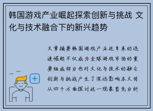 韩国游戏产业崛起探索创新与挑战 文化与技术融合下的新兴趋势