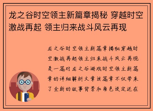 龙之谷时空领主新篇章揭秘 穿越时空激战再起 领主归来战斗风云再现 龙之谷时空领主新篇章揭秘 穿越时空激战再起 领主归来战斗风云再现