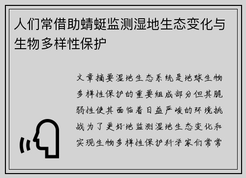 人们常借助蜻蜓监测湿地生态变化与生物多样性保护 人们常借助蜻蜓监测湿地生态变化与生物多样性保护