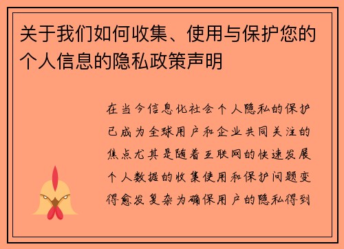 关于我们如何收集、使用与保护您的个人信息的隐私政策声明 关于我们如何收集、使用与保护您的个人信息的隐私政策声明
