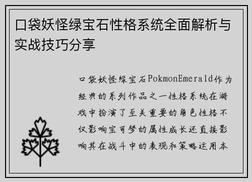 口袋妖怪绿宝石性格系统全面解析与实战技巧分享