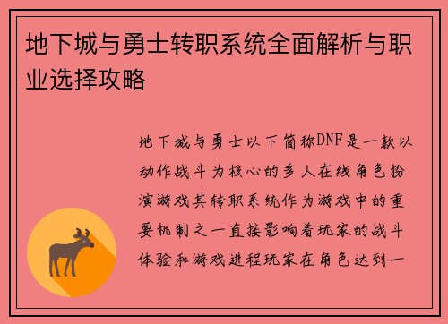 地下城与勇士转职系统全面解析与职业选择攻略