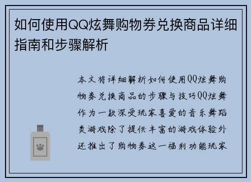如何使用QQ炫舞购物券兑换商品详细指南和步骤解析