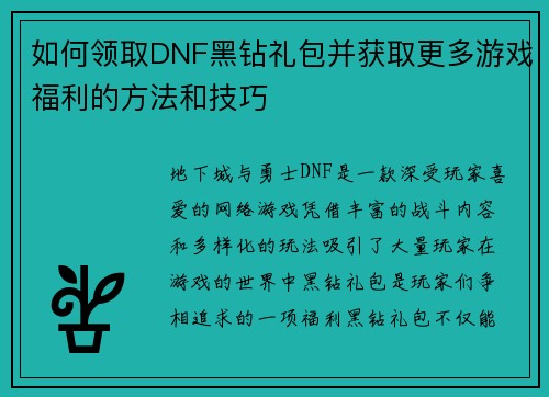 如何领取DNF黑钻礼包并获取更多游戏福利的方法和技巧 如何领取DNF黑钻礼包并获取更多游戏福利的方法和技巧