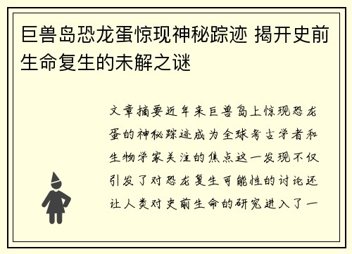 巨兽岛恐龙蛋惊现神秘踪迹 揭开史前生命复生的未解之谜 巨兽岛恐龙蛋惊现神秘踪迹 揭开史前生命复生的未解之谜