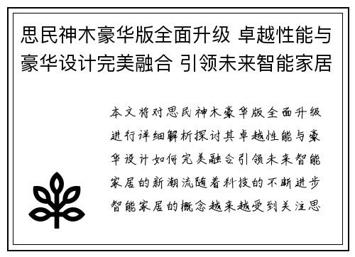 思民神木豪华版全面升级 卓越性能与豪华设计完美融合 引领未来智能家居新潮流