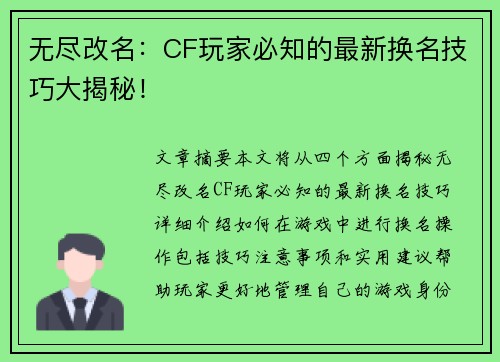 无尽改名：CF玩家必知的最新换名技巧大揭秘！