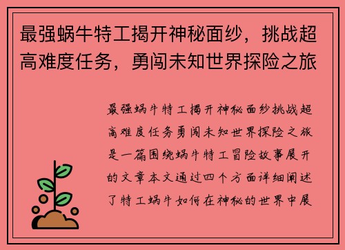 最强蜗牛特工揭开神秘面纱，挑战超高难度任务，勇闯未知世界探险之旅