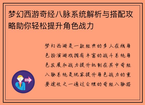 梦幻西游奇经八脉系统解析与搭配攻略助你轻松提升角色战力 梦幻西游奇经八脉系统解析与搭配攻略助你轻松提升角色战力