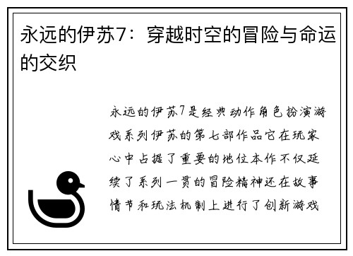 永远的伊苏7:穿越时空的冒险与命运的交织 永远的伊苏7:穿越时空的冒险与命运的交织