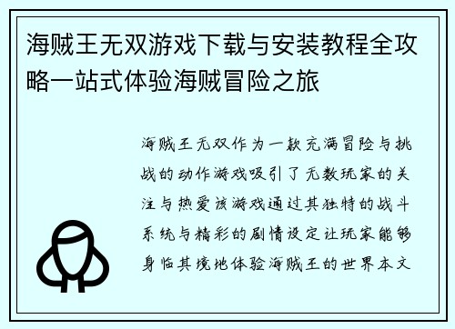 海贼王无双游戏下载与安装教程全攻略一站式体验海贼冒险之旅