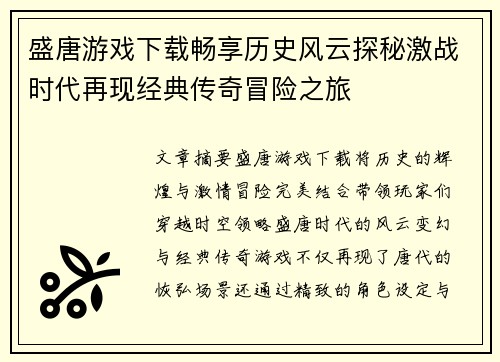盛唐游戏下载畅享历史风云探秘激战时代再现经典传奇冒险之旅