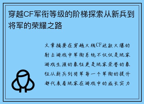 穿越CF军衔等级的阶梯探索从新兵到将军的荣耀之路 穿越CF军衔等级的阶梯探索从新兵到将军的荣耀之路